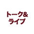 ライブ＆DJイベント