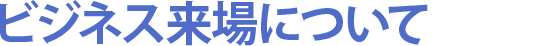 ビジネス来場について