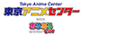 東京アニメセンター