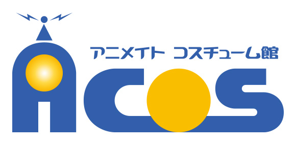 アニメイト コスチューム館