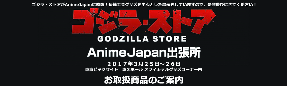 Godzilla Store AnimeJapan Branch