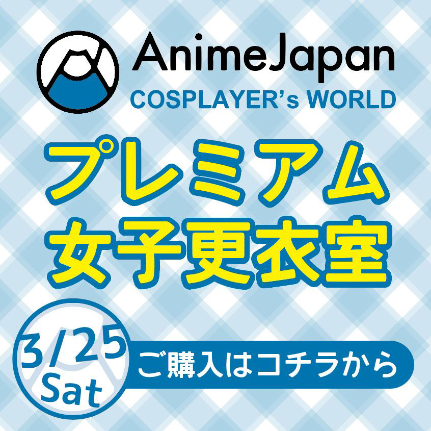 プレミアム女子更衣室　3/25