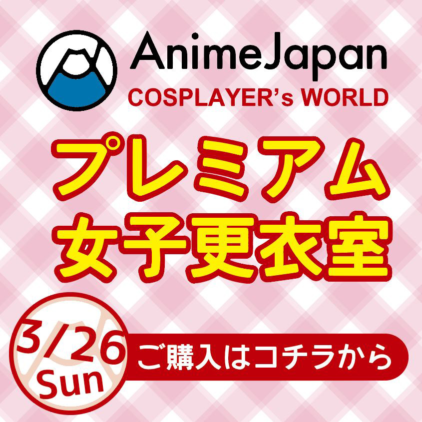 プレミアム女子更衣室　3/26