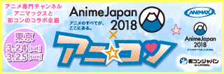 アニ☆コン東京 in AnimeJapan