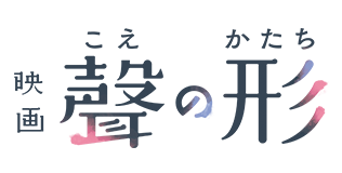 聲の形