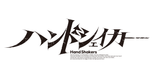 ハンドシェイカー