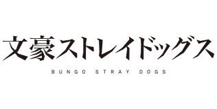 文豪ストレイドッグス