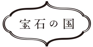 宝石の国