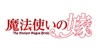 魔法使いの嫁