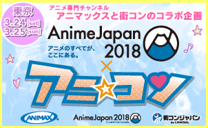 アニ☆コン東京 in AnimeJapan