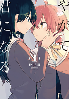 「やがて君になる」