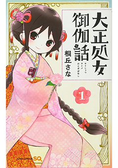 「大正処女御伽話」