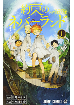 「約束のネバーランド」