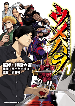「ウメハラ FIGHTING GAMERS!」
