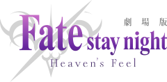 「劇場版「Fate/stay night [Heaven’s Feel]」」