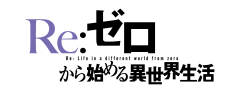 「Re:ゼロから始める異世界生活」
