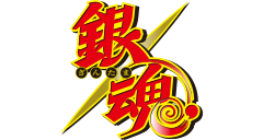 「銀魂」