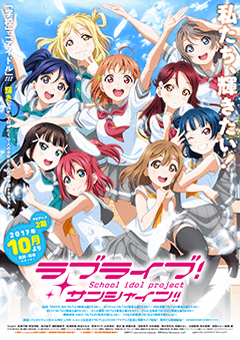 「ラブライブ！サンシャイン!!」