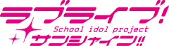「ラブライブ！サンシャイン!!」