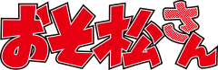 「おそ松さん」(第2期)