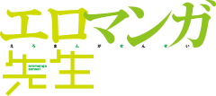「エロマンガ先生」