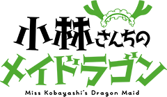 「小林さんちのメイドラゴン」