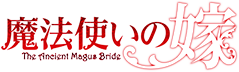 「魔法使いの嫁」