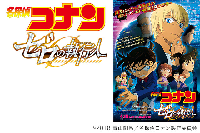 Detective Conan Movie: Zero's Executioner
