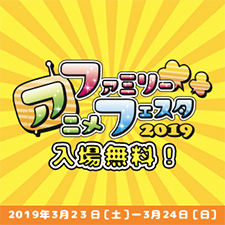 ファミリーアニメフェスタ 2019