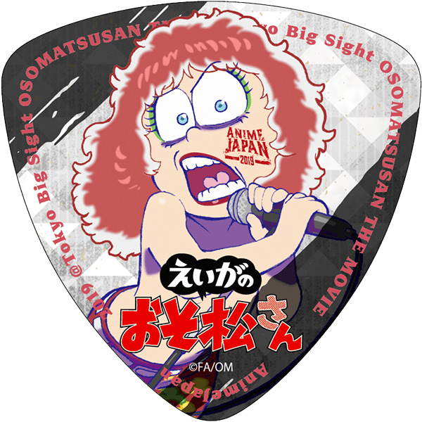 「えいがのおそ松さん」 ／ 松野おそ松