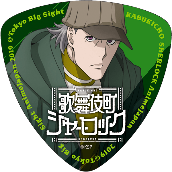 「歌舞伎町シャーロック」 ／ シャーロック・ホームズ