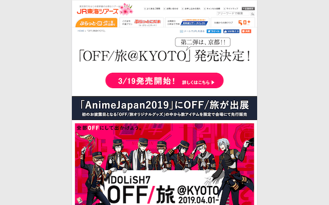 JR東海ツアーズ「OFF旅」