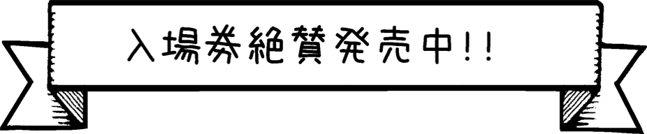 入場券絶賛発売中！