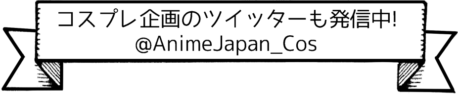 コスプレ企画のツイッターも発信中！ @AnimeJapan_Cos