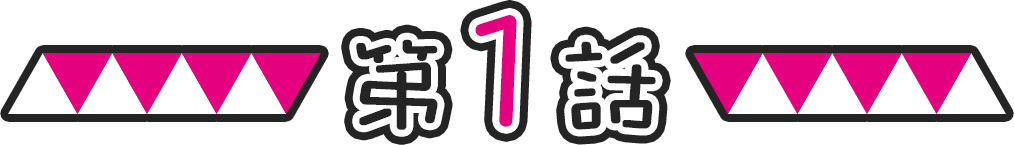 第1話