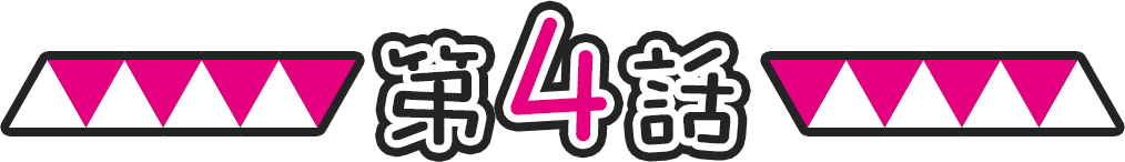 第4話