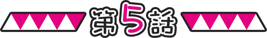 第5話