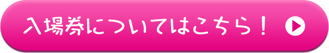 入場券についてはこちら！