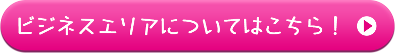 ビジネスエリアについてはこちら！