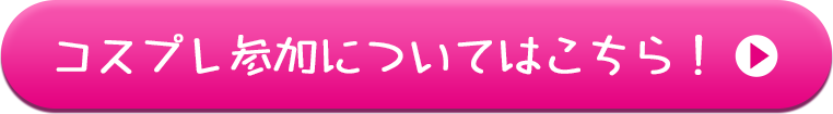 コスプレ参加についてはこちら！