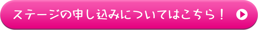 ステージ申し込みについてはこちらを押して下さい。