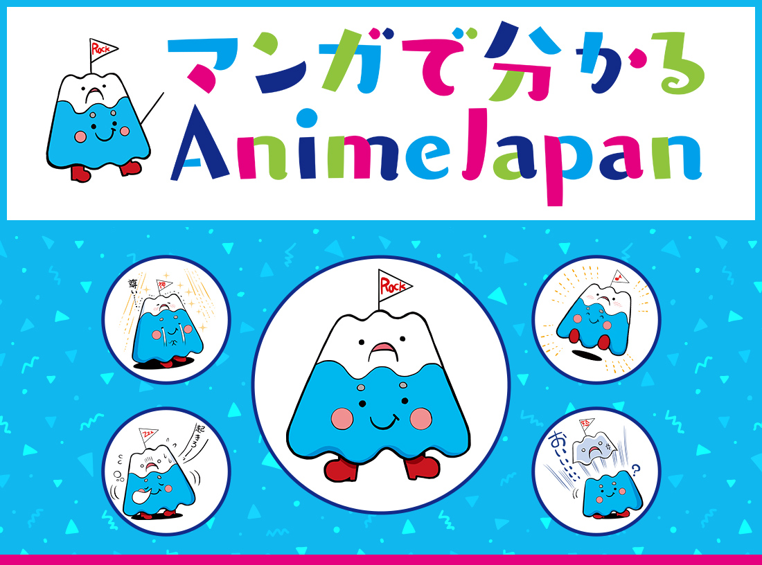 マンガで分かる Anime Japan