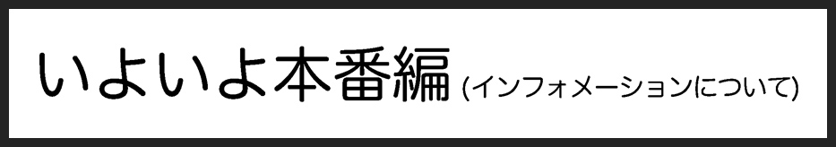 タイトル：いよいよ本番編(インフォについて