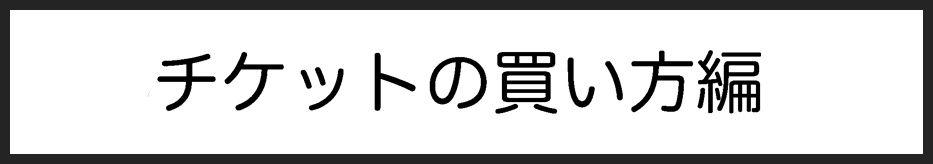 タイトル：チケットの買い方編