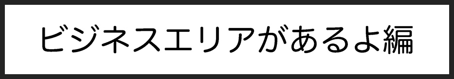 タイトル：ビジネスエリアがあるよ編