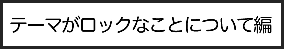タイトル：テーマがロックなことについて編
