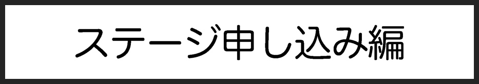 タイトル：ステージ申し込み編