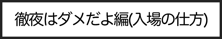 タイトル：徹夜はダメだよ編(入場の仕方)