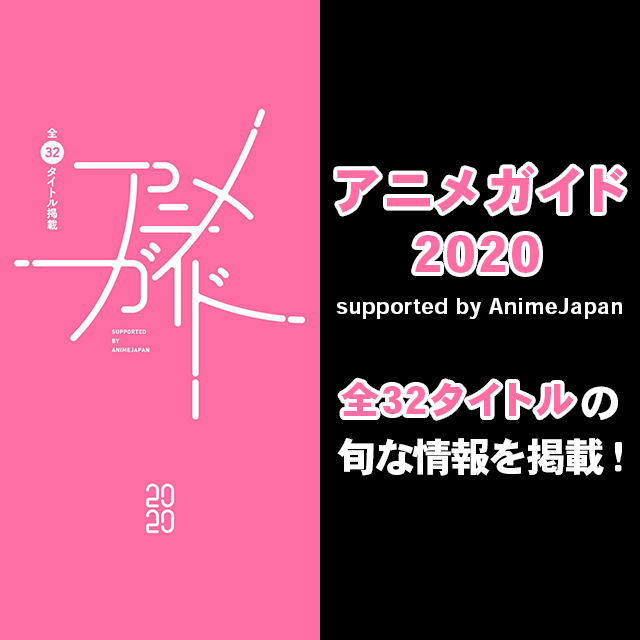 アニメガイド2020