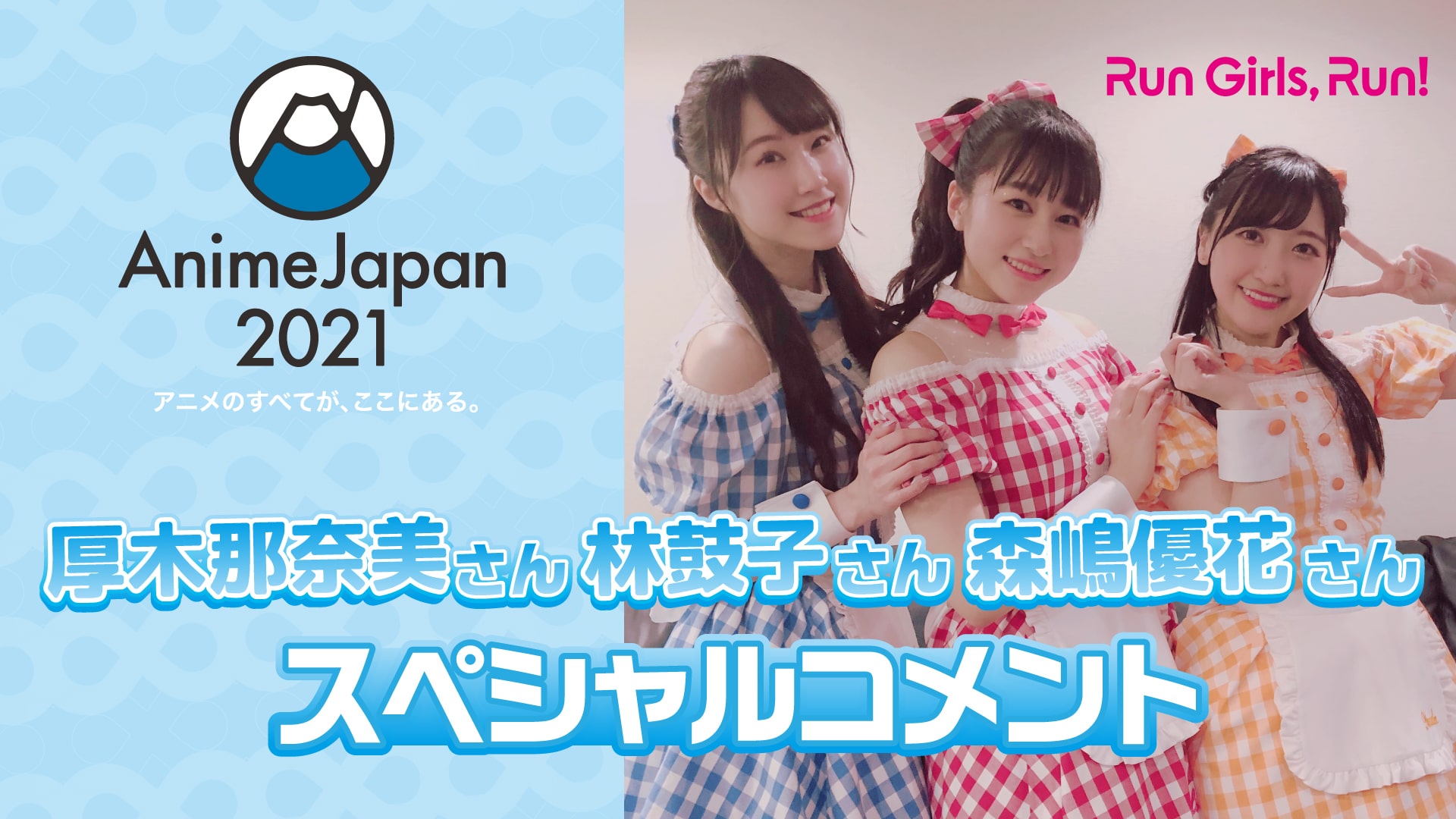 3月21日更新 「Run Girls, Run！」"林鼓子"さん、"森嶋優花"さん、"厚木那奈美"さん